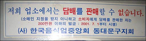 담배는 음식점이나 주점에서 손님에게 심부름 하는것 마저도 엄격하게 규제하고있는 특별한 상품인데 길거리 좌판에서 판매되고 있다는데 놀라웠습니다. 